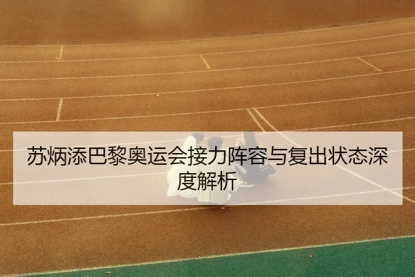 su-bing-tian-ba-li-ao-yun-hui-jie-li-zhen-rong-yu-fu-chu-zhuang-tai-shen-du-jie-xi-3-817.jpg