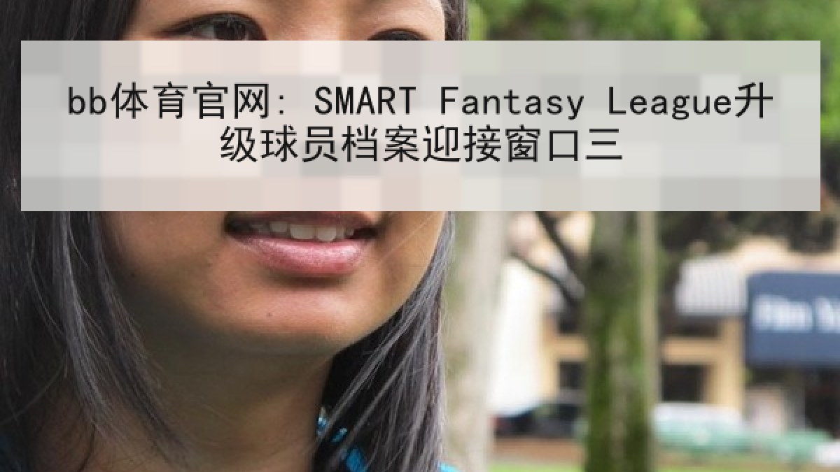 bb体育官网: SMART Fantasy League升级球员档案迎接窗口三