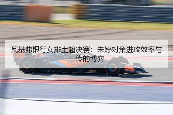 wa-ji-fu-yin-hang-nv-pai-tu-chao-jue-sai-zhu-ting-dui-jiao-jin-gong-xiao-lv-yu-yi-chuan-de-bo-yi-2-639.jpg