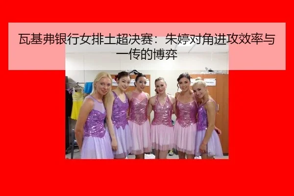 wa-ji-fu-yin-hang-nv-pai-tu-chao-jue-sai-zhu-ting-dui-jiao-jin-gong-xiao-lv-yu-yi-chuan-de-bo-yi-3-277.jpg