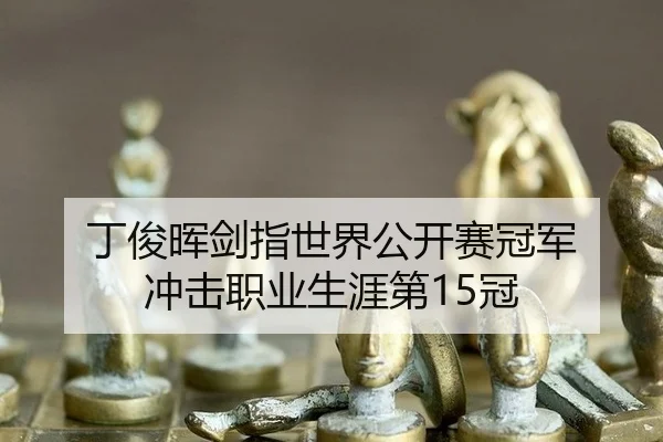 ding-jun-hui-jian-zhi-shi-jie-gong-kai-sai-guan-jun-chong-ji-zhi-ye-sheng-ya-di-guan-3-820.jpg