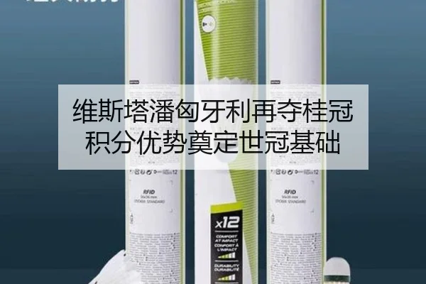 维斯塔潘匈牙利再夺桂冠 积分优势奠定世冠基础