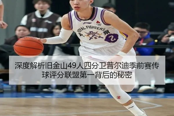 深度解析旧金山49人四分卫普尔迪季前赛传球评分联盟第一背后的秘密