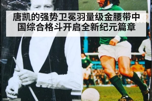 唐凯的强势卫冕羽量级金腰带中国综合格斗开启全新纪元篇章