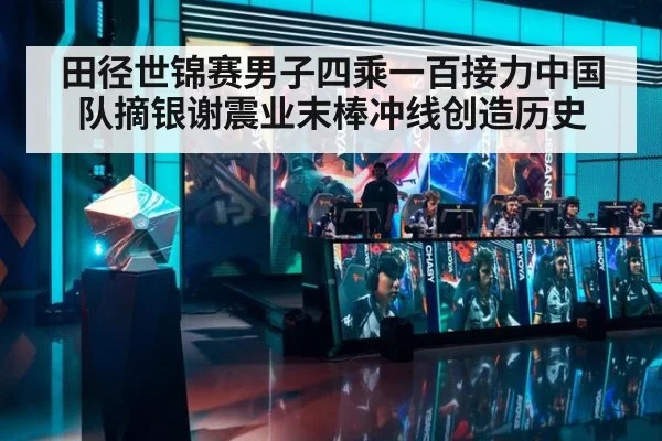 田径世锦赛男子四乘一百接力中国队摘银谢震业末棒冲线创造历史