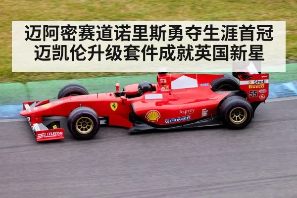 迈阿密赛道诺里斯勇夺生涯首冠 迈凯伦升级套件成就英国新星