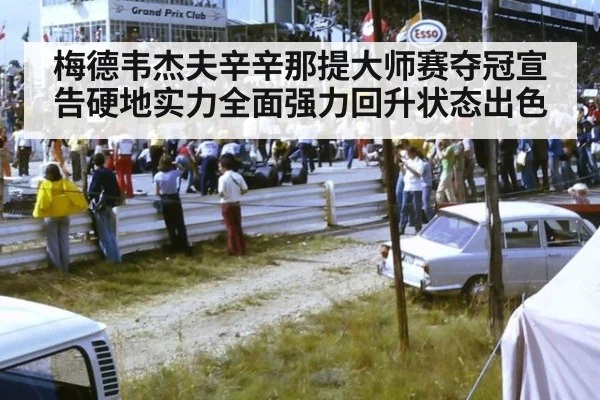 梅德韦杰夫辛辛那提大师赛夺冠宣告硬地实力全面强力回升状态出色