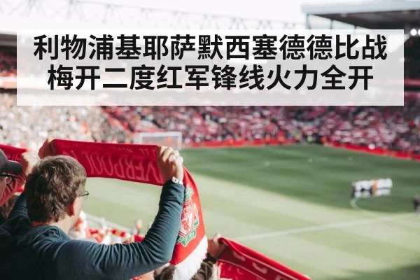 利物浦基耶萨默西塞德德比战梅开二度红军锋线火力全开