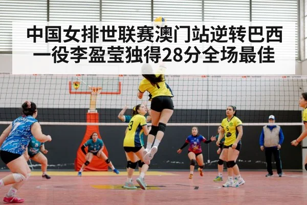 中国女排世联赛澳门站逆转巴西一役李盈莹独得28分全场最佳