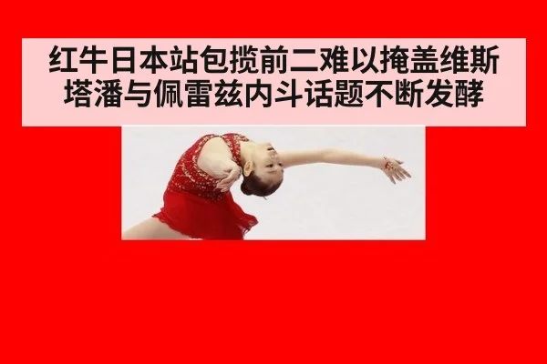 红牛日本站包揽前二难以掩盖维斯塔潘与佩雷兹内斗话题不断发酵