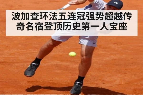 波加查环法五连冠强势超越传奇名宿登顶历史第一人宝座