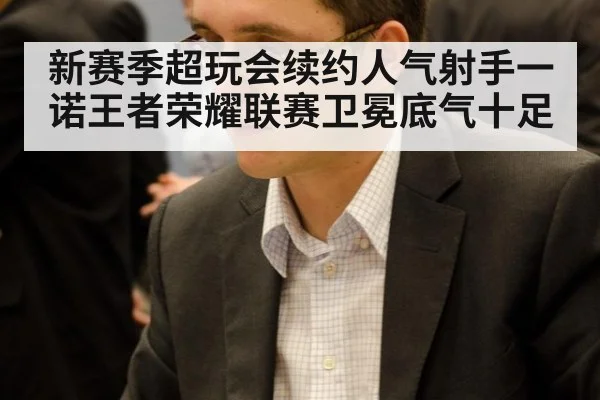 新赛季超玩会续约人气射手一诺王者荣耀联赛卫冕底气十足